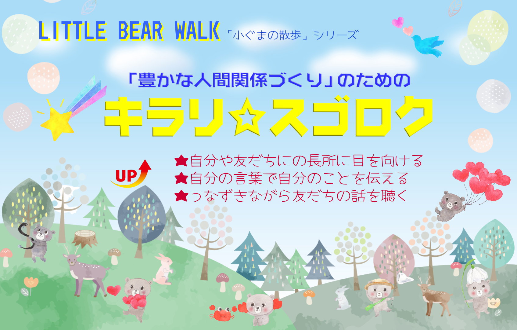 「キラリ☆スゴロク」で楽しみながら<人間関係づくり>の素地とスキルを育てる【保存版】