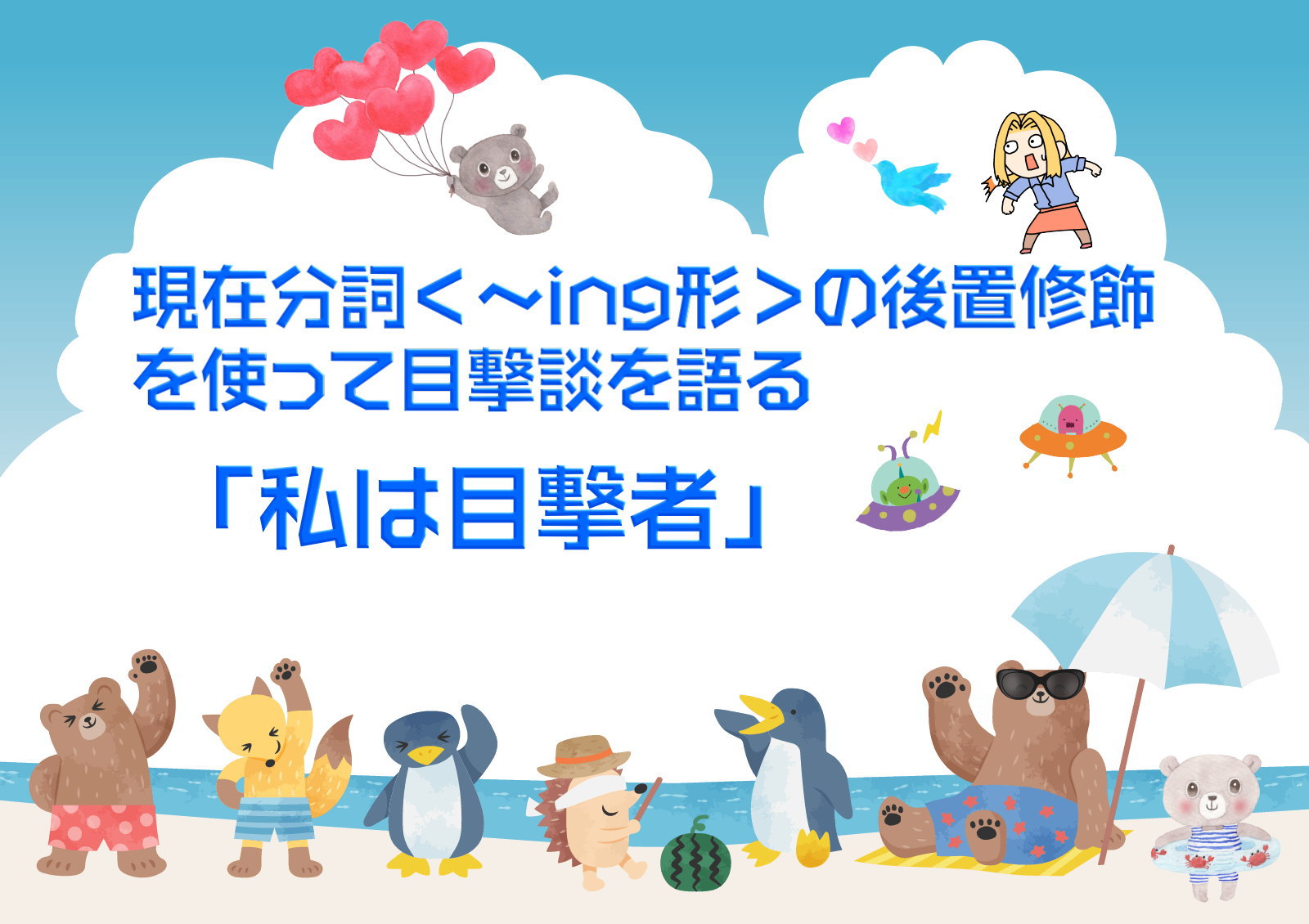 現在分詞<~ing形>の後置修飾を使って目撃談を表現する「私は目撃者」