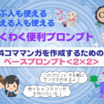 【プロンプト：学習支援】手軽に4コママンガをつくるためのベースプロンプト＜2×2＞【保存版】