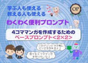 【プロンプト：学習支援】手軽に4コママンガをつくるためのベースプロンプト＜2×2＞【保存版】
