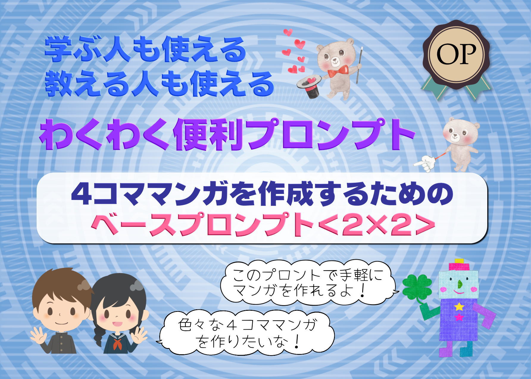 【プロンプト:学習支援】手軽に4コママンガをつくるためのベースプロンプト<2×2>【保存版】