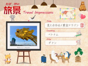 【旅景】炎と水を吐く黄金ドラゴン〔ベトナム／ダナン〕＜Kids＞
