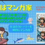 英語でプロンプトを完成させ、オリジナル４コママンガをつくる「私はマンガ家」