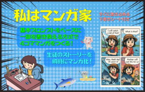 英語でプロンプトを完成させ、オリジナル４コママンガをつくる「私はマンガ家」