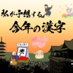 12月12日発表の「今年の漢字」を予想しながら１年を振り返る、時事に触れるきっかけにも