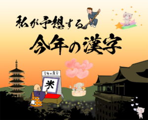 12月12日発表の「今年の漢字」を予想しながら1年を振り返る、時事に触れるきっかけにも