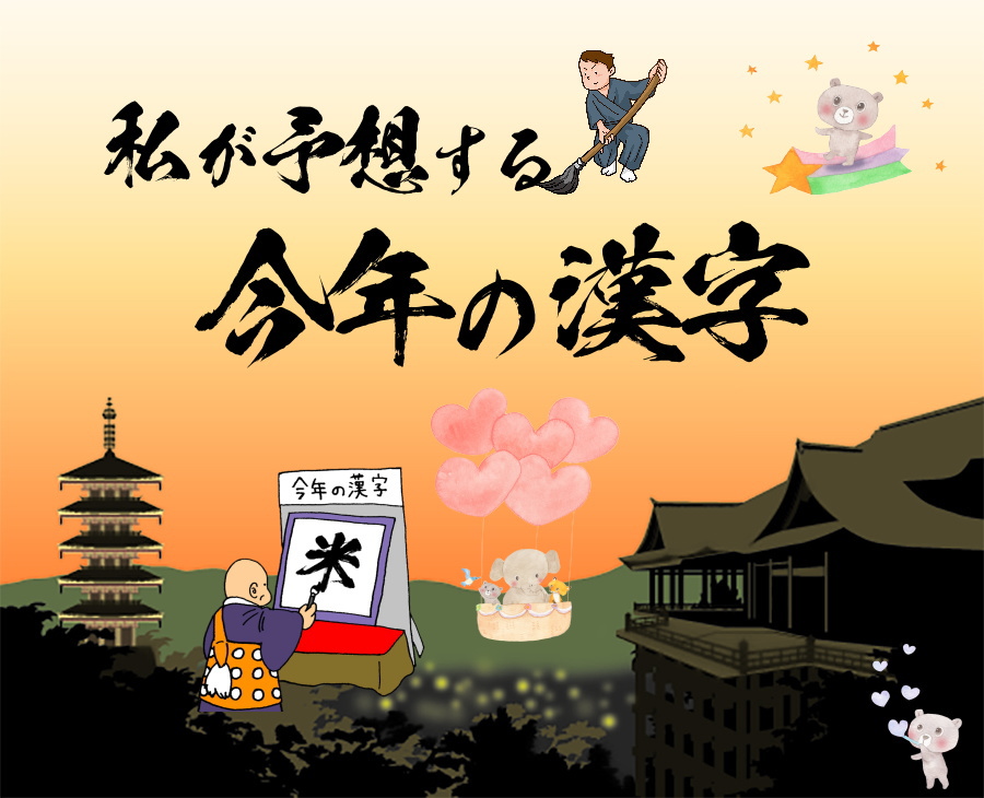 12月12日発表の「今年の漢字」を予想しながら1年を振り返る、時事に触れるきっかけにも