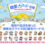 関係代名詞を含む定義文から職業名を当てる「職業当てクイズ」80題をカード化