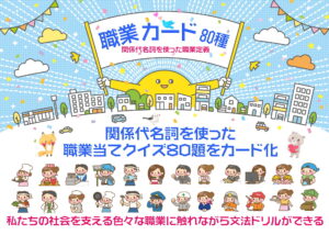 関係代名詞を含む定義文から職業名を当てる「職業当てクイズ」80題をカード化