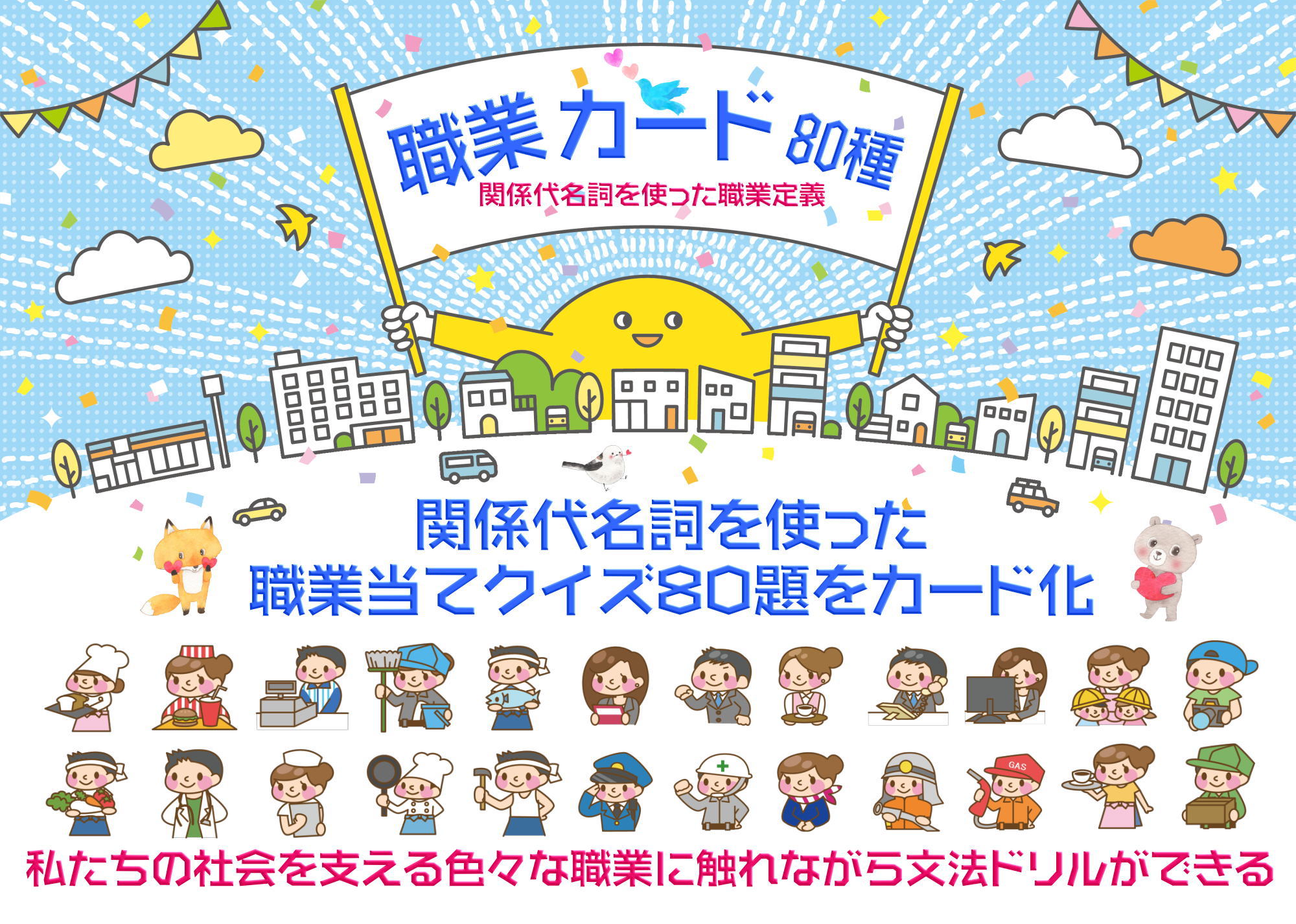 関係代名詞を含む定義文から職業名を当てる「職業当てクイズ」80題をカード化