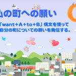 ＜want＋A＋to＋B＞構文を使って自分の町に対する願いを表現する活動