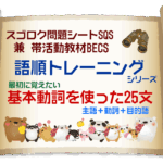 基本動詞25種を使った『英語の語順トレーニング』(主語+動詞+目的語)