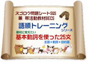 基本動詞25種を使った『英語の語順トレーニング』(主語+動詞+目的語)