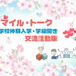 中学校体験入学や学級開きにピッタリのエンカウンター活動「スマイルトーク」で親密度アップ