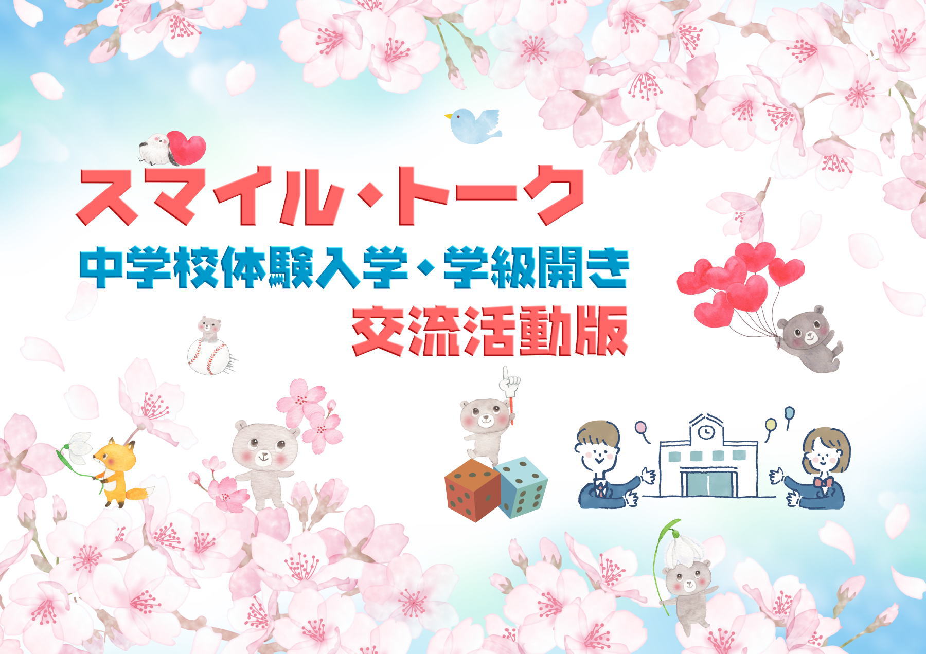 中学校体験入学や学級開きにピッタリのエンカウンター活動「スマイルトーク」で親密度アップ