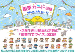 簡単な定義文から職業名を当てる「職業当てクイズ」＜What job am I?版＞80題【カード教材】