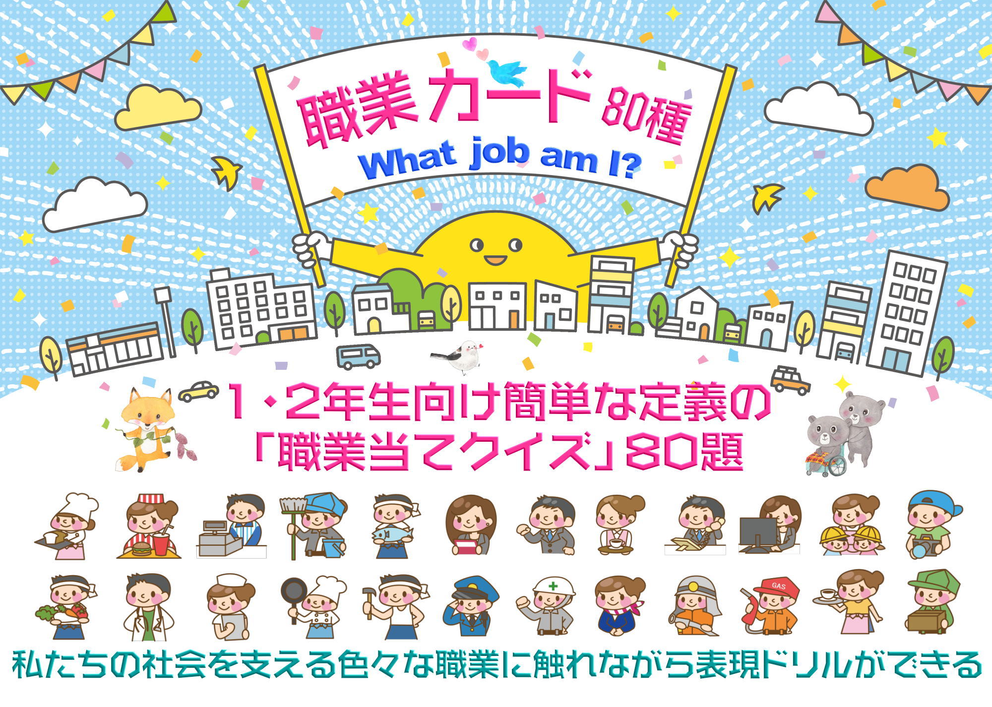 簡単な定義文から職業名を当てる「職業当てクイズ」＜What job am I?版＞80題【カード教材】